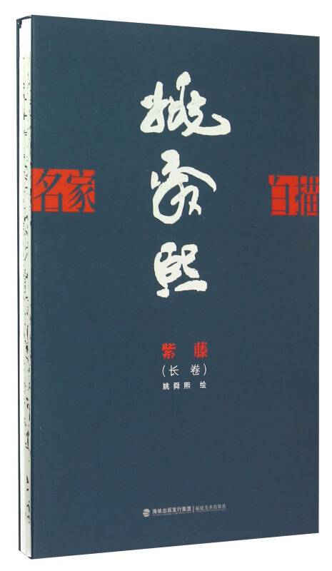 姚舜熙紫藤（长卷）