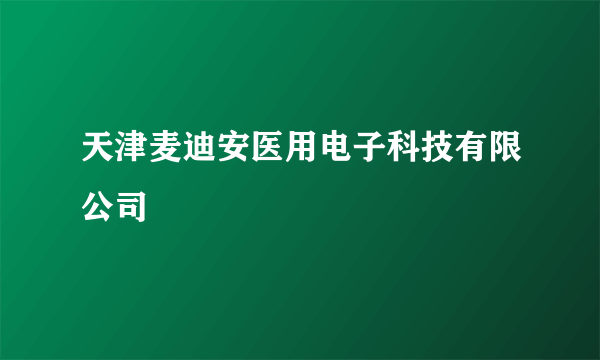 天津麦迪安医用电子科技有限公司