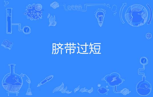 脐带过短