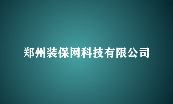 郑州装保网科技有限公司