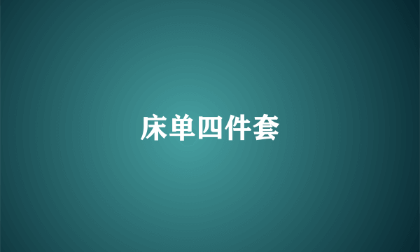 床单四件套