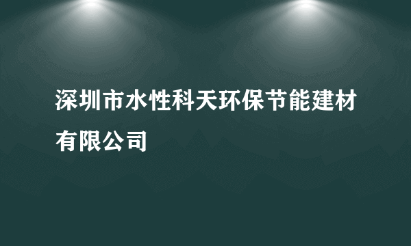 深圳市水性科天环保节能建材有限公司