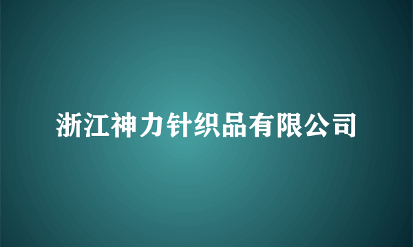 浙江神力针织品有限公司