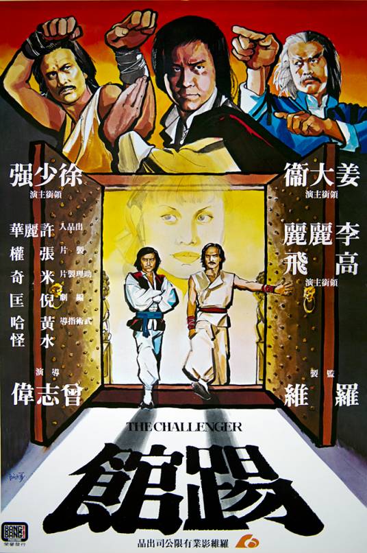 踢馆（1979年曾志伟执导的电影）