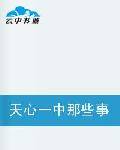 天心一中那些事