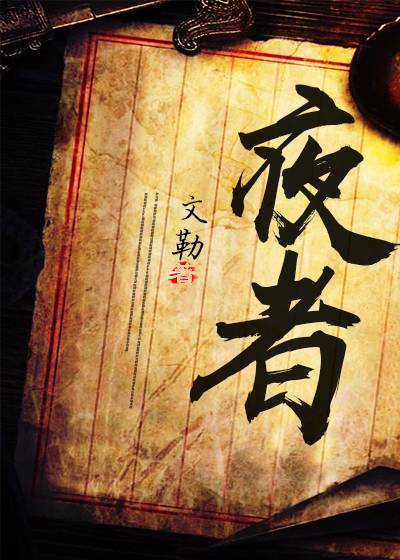 夜者(文勒著网络小说)