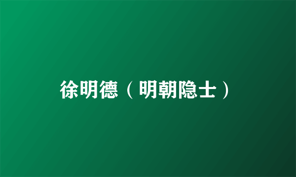 徐明德（明朝隐士）