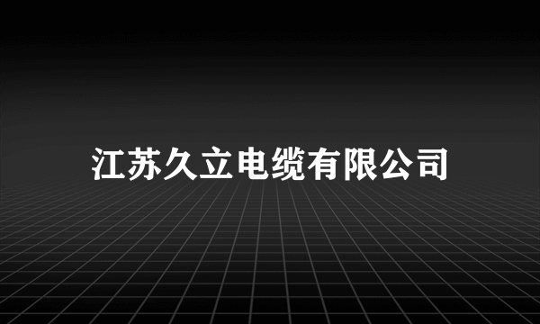 江苏久立电缆有限公司