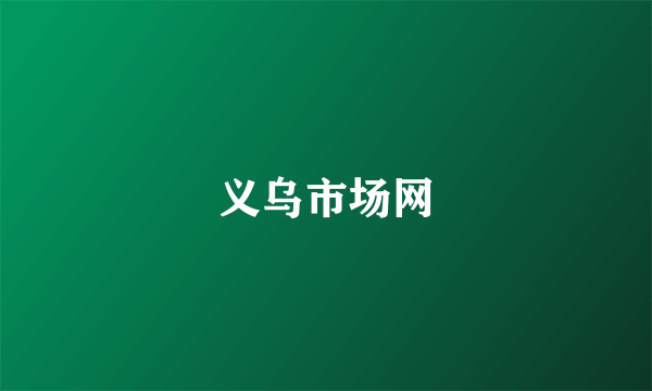 义乌市场网