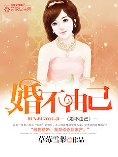 婚不由己（草莓雪梨所著小说）