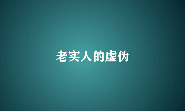 老实人的虚伪