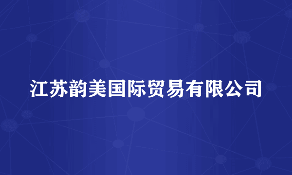 江苏韵美国际贸易有限公司