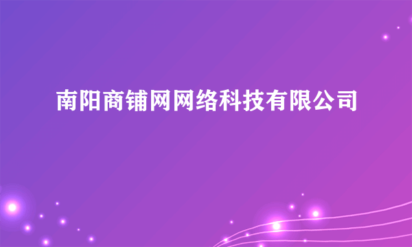 南阳商铺网网络科技有限公司
