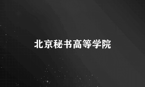 北京秘书高等学院