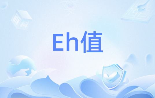 Eh值