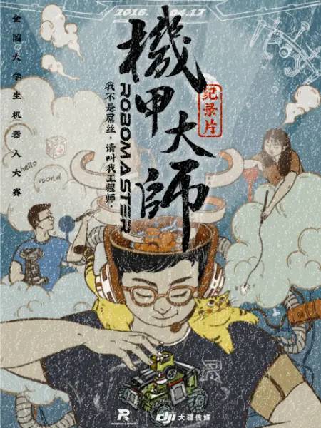 机甲大师第一季