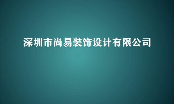 深圳市尚易装饰设计有限公司
