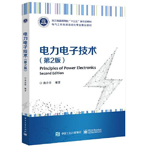 电力电子技术（第2版）（2021年电子工业出版社出版的图书）