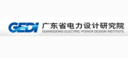 中国能源建设集团广东省电力设计研究院有限公司