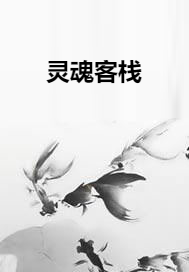 灵魂客栈