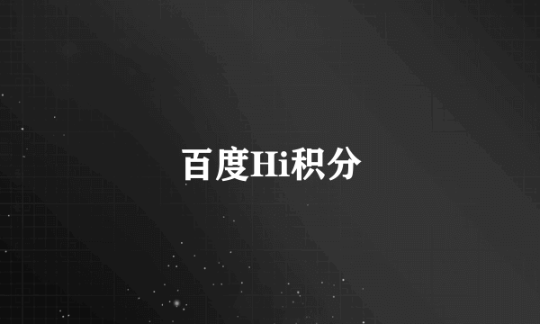 百度Hi积分