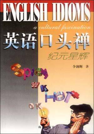 英语口头禅