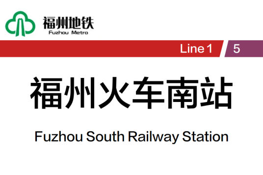 福州火车南站站