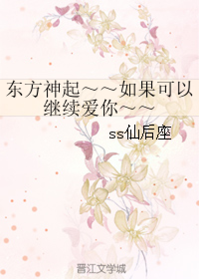 东方神起～～如果可以继续爱你～～