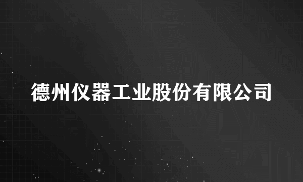 德州仪器工业股份有限公司