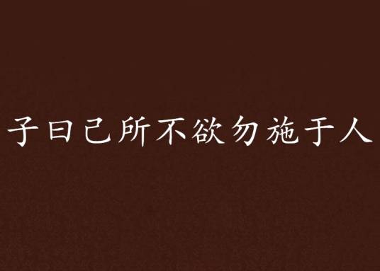 子曰己所不欲勿施于人