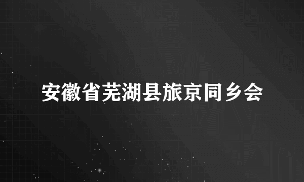 安徽省芜湖县旅京同乡会