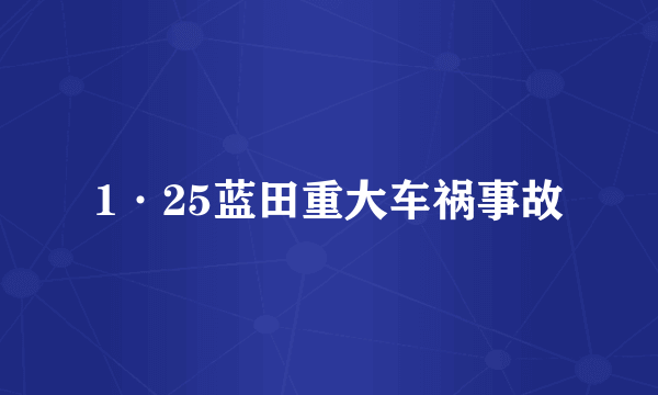 1·25蓝田重大车祸事故
