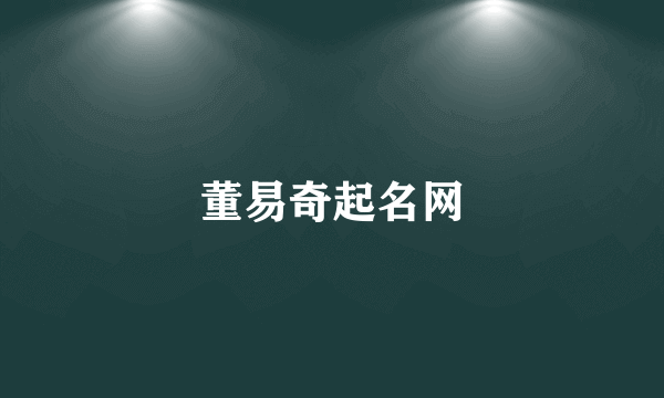 董易奇起名网