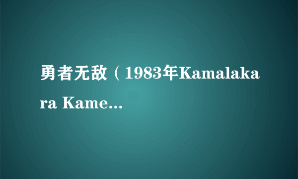 勇者无敌（1983年Kamalakara Kameshwara Rao执导的印度电影）