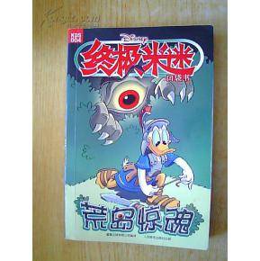 终极米迷：荒岛惊魂