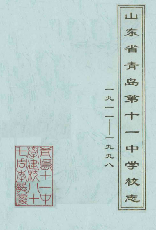 山东省青岛第十一中学校志(1911-1998)