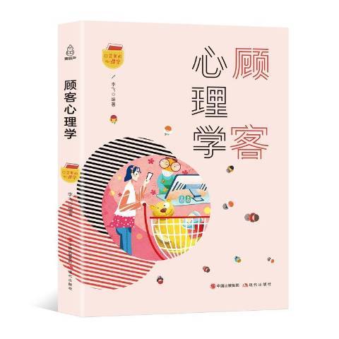 顾客心理学（2018年现代出版社出版的图书）