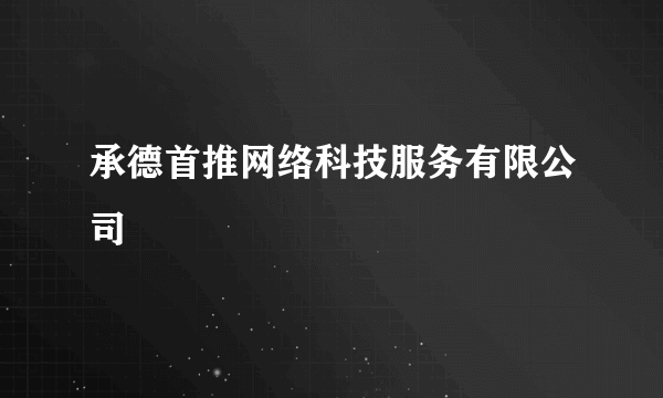 承德首推网络科技服务有限公司
