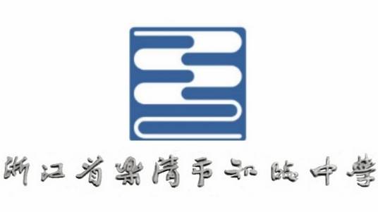 乐清市知临中学