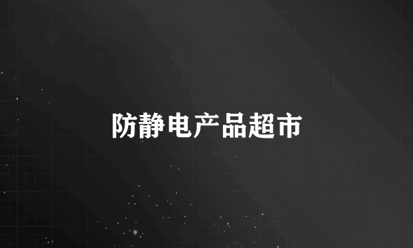 防静电产品超市