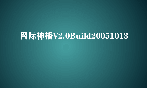 网际神播V2.0Build20051013