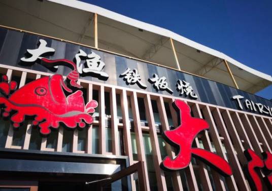 大渔铁板烧（海洋世界店）