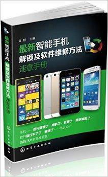 最新智能手机解锁与软件维修速查手册