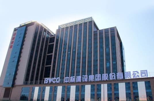 中标建设集团有限公司