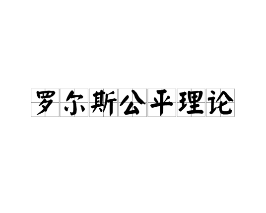 罗尔斯公平理论