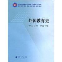 外国教育史（2009年高等教育出版社出版的图书）