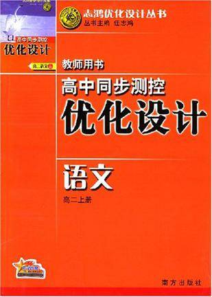 高中同步测控优化设计教师用书（高二上册）