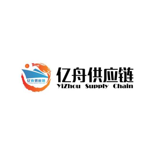 浙江亿舟供应链管理有限公司