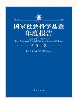 国家社会科学基金年度报告(2013)