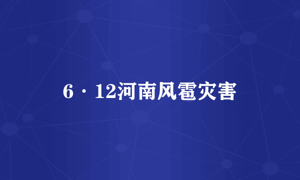 6·12河南风雹灾害